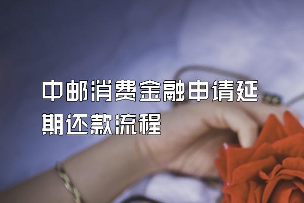 中邮消费金融申请延期还款流程