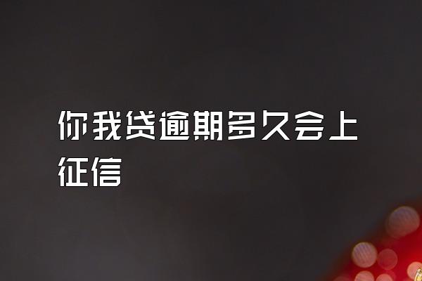 你我贷逾期多久会上征信