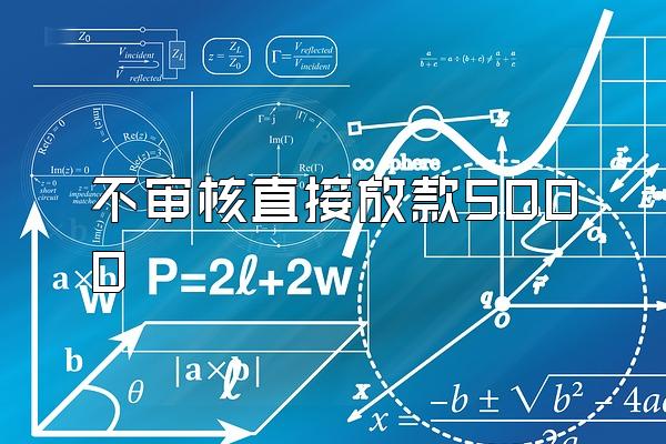 不审核直接放款5000