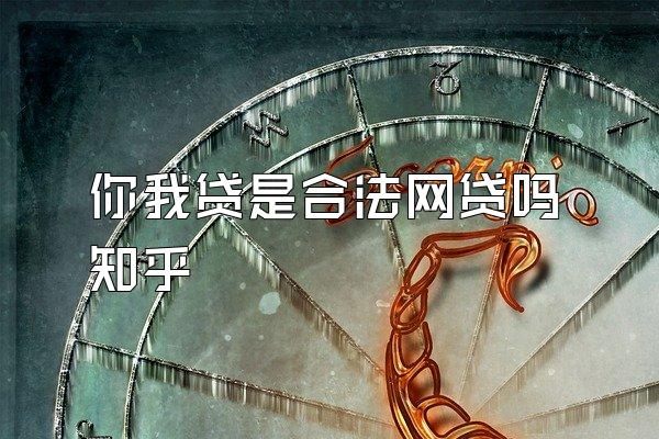 你我贷是合法网贷吗知乎