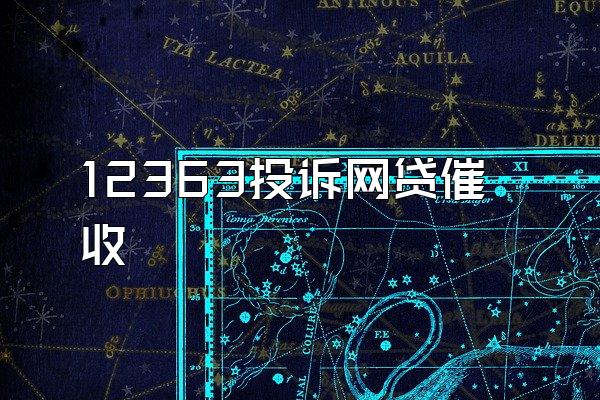 12363投诉网贷催收