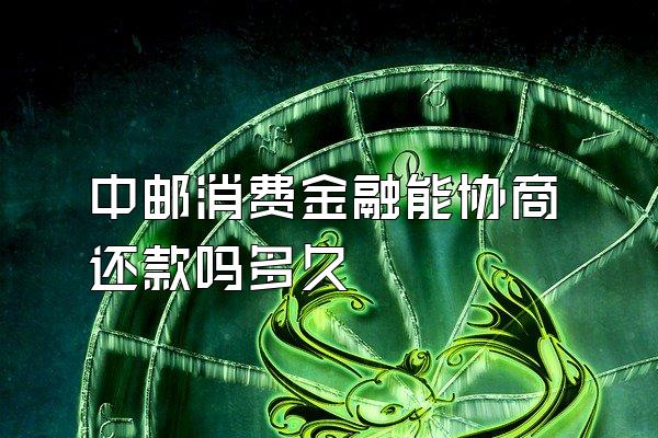 中邮消费金融能协商还款吗多久