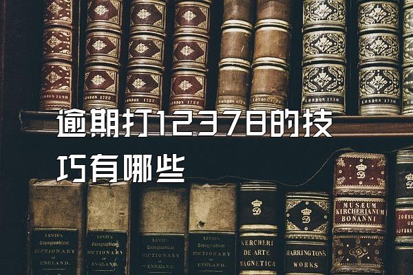 逾期打12378的技巧有哪些