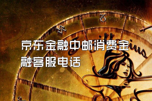 京东金融中邮消费金融客服电话