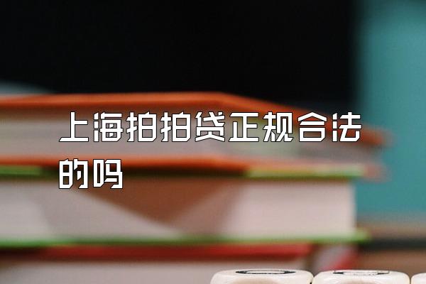 上海拍拍贷正规合法的吗