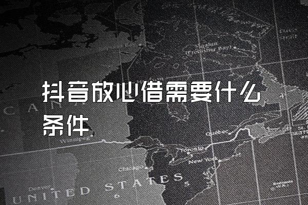 抖音放心借需要什么条件