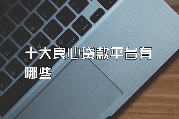 十大良心贷款平台有哪些