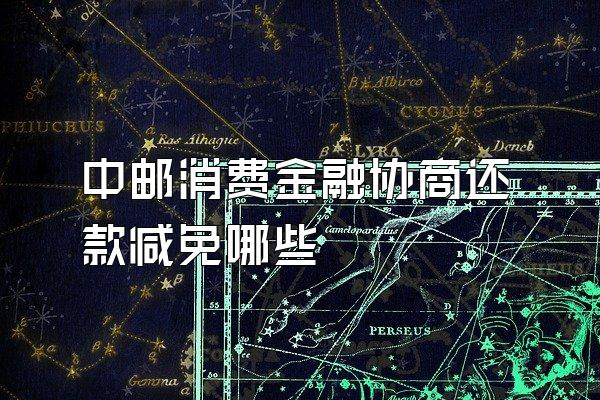 中邮消费金融协商还款减免哪些