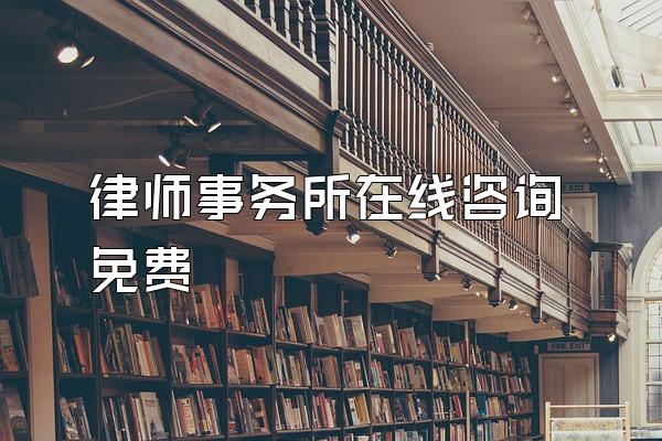 律师事务所在线咨询免费