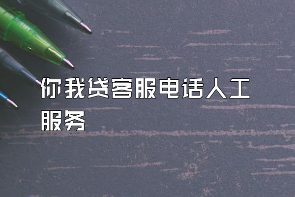 你我贷客服电话人工服务
