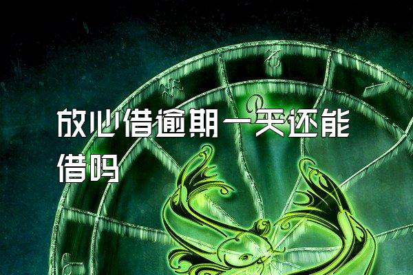 放心借逾期一天还能借吗