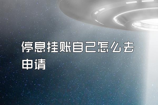 停息挂账自己怎么去申请