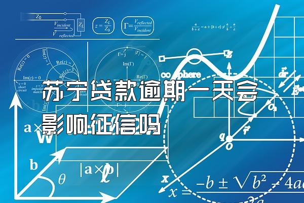 苏宁贷款逾期一天会影响征信吗