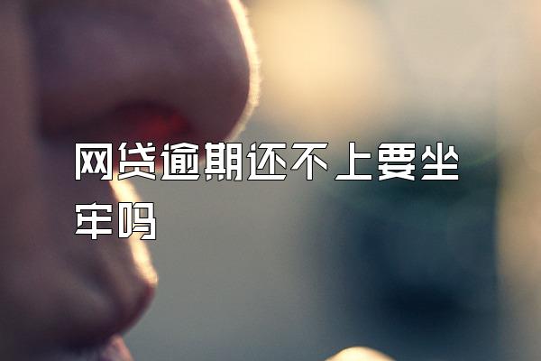 网贷逾期还不上要坐牢吗
