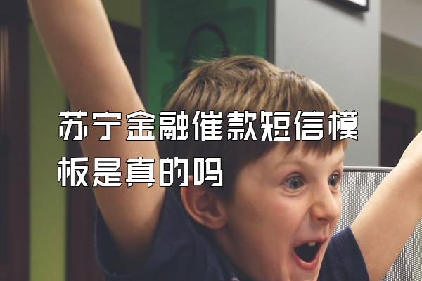 苏宁金融催款短信模板是真的吗