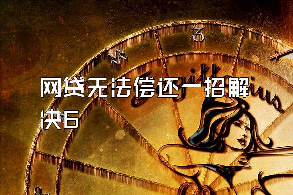 网贷无法偿还一招解决6