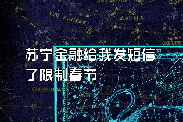 苏宁金融给我发短信了限制春节