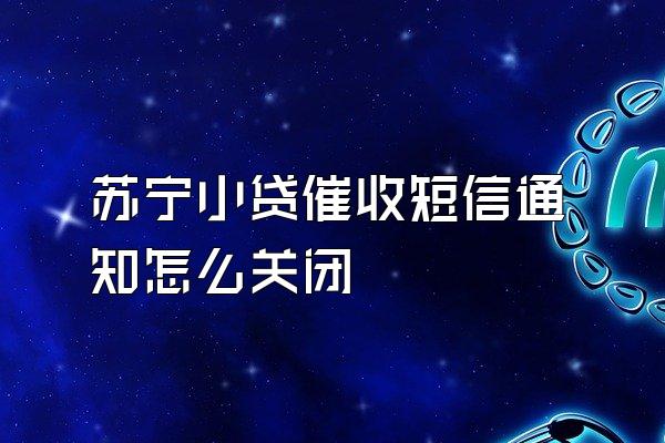 苏宁小贷催收短信通知怎么关闭