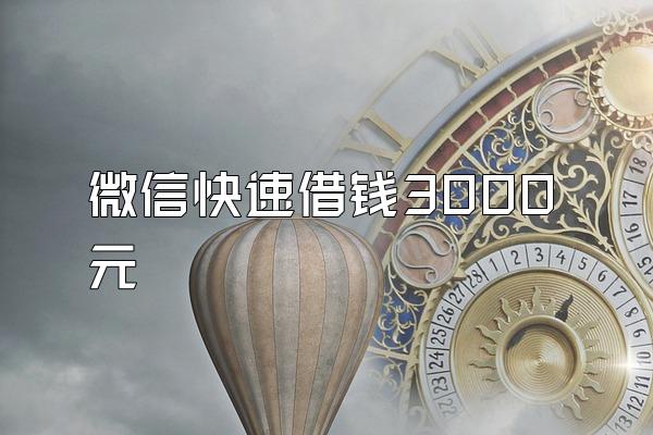 微信快速借钱3000元