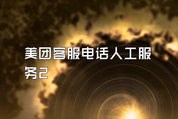 美团客服电话人工服务2