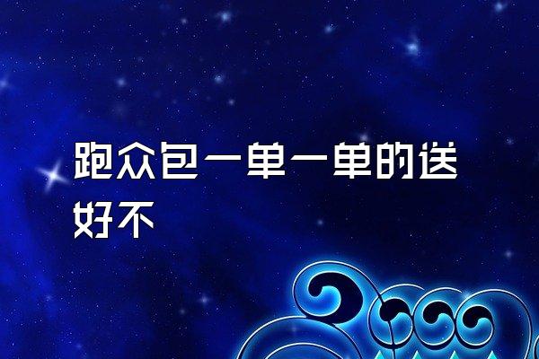 跑众包一单一单的送好不