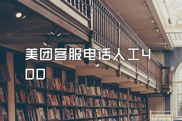 美团客服电话人工400