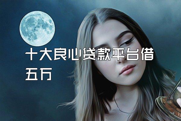 十大良心贷款平台借五万