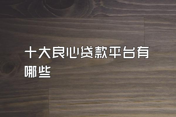 十大良心贷款平台有哪些