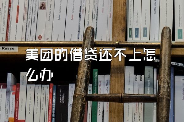 美团的借贷还不上怎么办