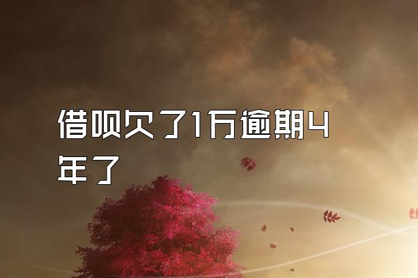 借呗欠了1万逾期4年了