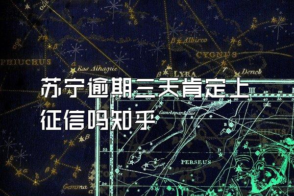 苏宁逾期三天肯定上征信吗知乎