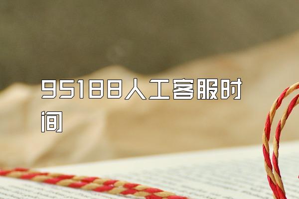 95188人工客服时间