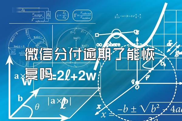 微信分付逾期了能恢复吗