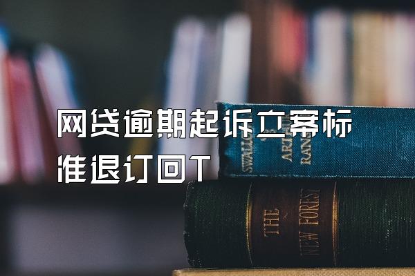 网贷逾期起诉立案标准退订回T