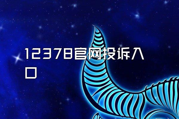 12378官网投诉入口