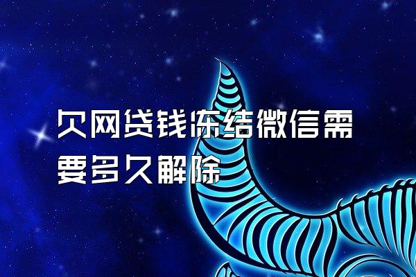 欠网贷钱冻结微信需要多久解除
