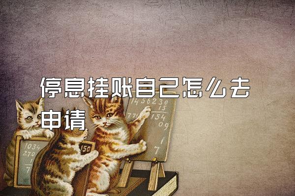 停息挂账自己怎么去申请