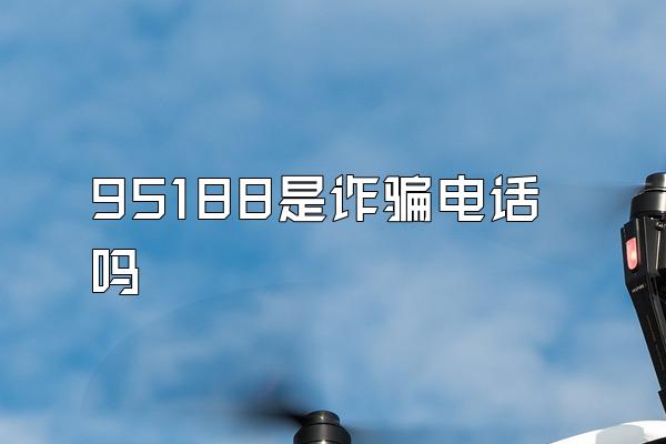 95188是诈骗电话吗