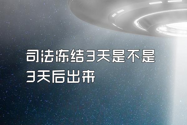 司法冻结3天是不是3天后出来