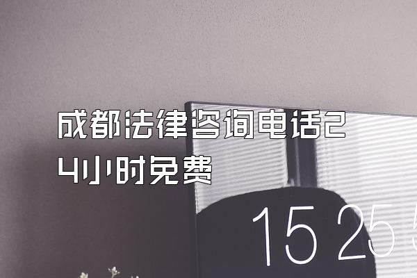 成都法律咨询电话24小时免费