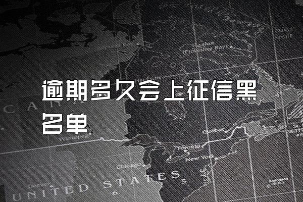 逾期多久会上征信黑名单