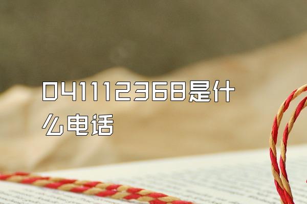 041112368是什么电话