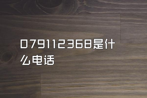 079112368是什么电话