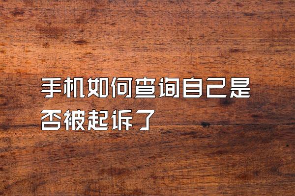 手机如何查询自己是否被起诉了