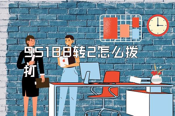 95188转2怎么拨打
