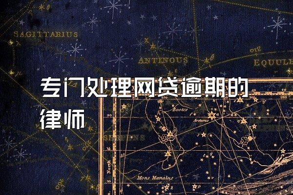 专门处理网贷逾期的律师