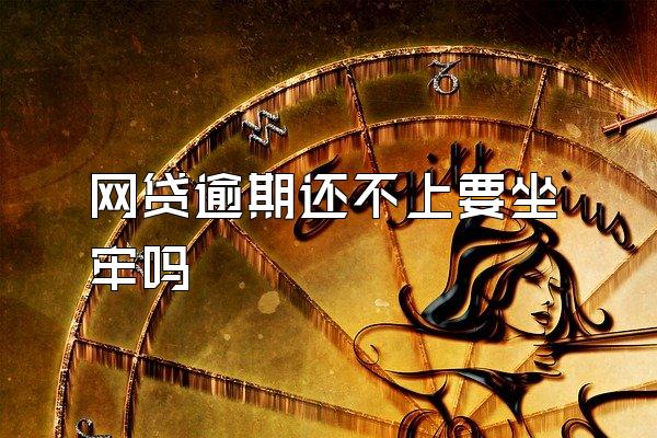 网贷逾期还不上要坐牢吗