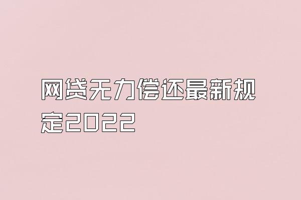 网贷无力偿还最新规定2022