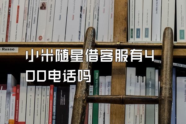 小米随星借客服有400电话吗