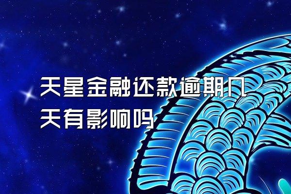 天星金融还款逾期几天有影响吗